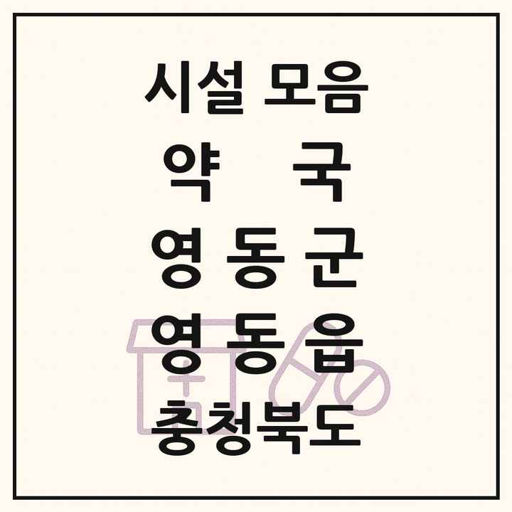 충청북도 영동군 영동읍 약국 목록